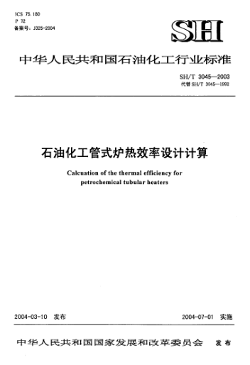 SH/T 3045-2003石油化工管式爐熱效率設(shè)計計算Calculation of the thermal efficiency for petrochemical tubular heaters