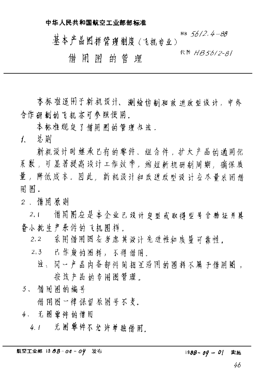 HB 5612.4-1988基本產(chǎn)品圖樣管理制度（飛機(jī)專業(yè)） 借用圖的管理
