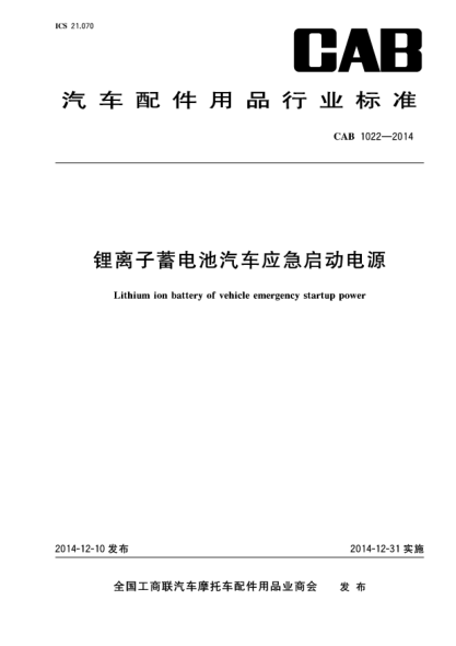 CAB 1022-2014鋰離子蓄電池汽車應(yīng)急啟動(dòng)電源