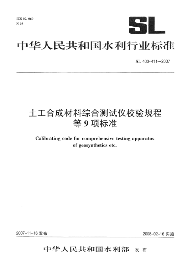 SL 405-2007土工織物垂直滲透儀校驗(yàn)規(guī)程