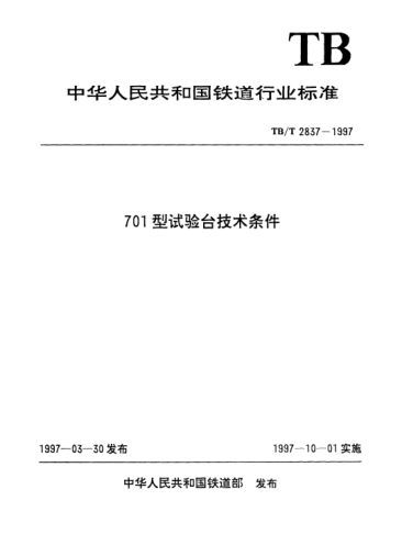TB/T 2837-1997701型試驗(yàn)臺(tái)技術(shù)條件