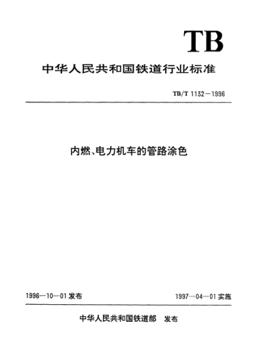 TB/T 1132-1996內(nèi)燃、電力機(jī)車的管路涂色
