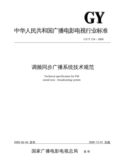 GY/T 154-2000調(diào)頻同步廣播系統(tǒng)技術(shù)規(guī)范Technical specification for FM sound sync - broadcasting system