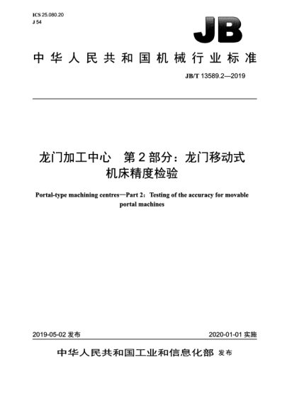 JB/T 13589.2-2019龍門加工中心  第2部分:龍門移動(dòng)式機(jī)床精度檢驗(yàn)