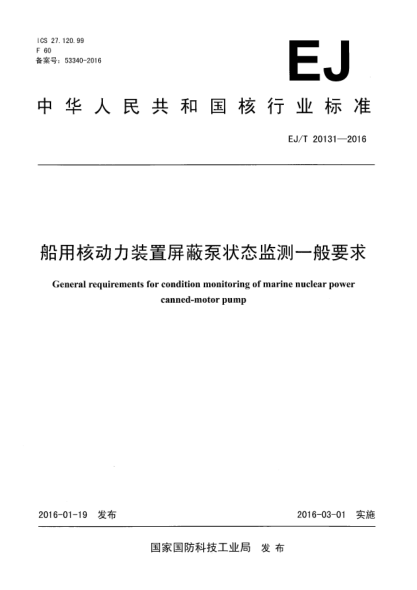 EJ/T 20131-2016船用核動(dòng)力裝置屏蔽泵狀態(tài)監(jiān)測(cè)一般要求