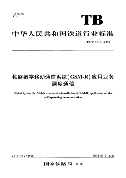 TB/T 3379-2016鐵路數(shù)字移動通信系統(tǒng) (GSM-R)應(yīng)用業(yè)務(wù)調(diào)虔通信