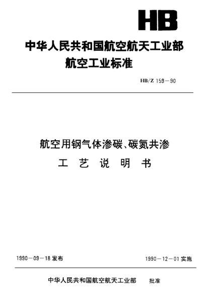 HB/Z 159-1990航空用鋼氣體滲碳、碳氮共滲.工藝說明書