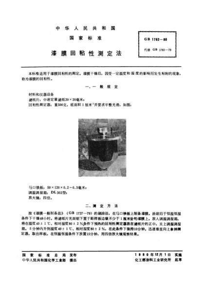 GB/T 1762-1980漆膜回粘性測定法Method of test for after-tack of paint films