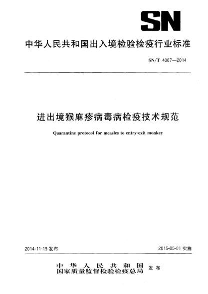 SN/T 4067-2014進(jìn)出境猴麻疹病毒病檢疫技術(shù)規(guī)范