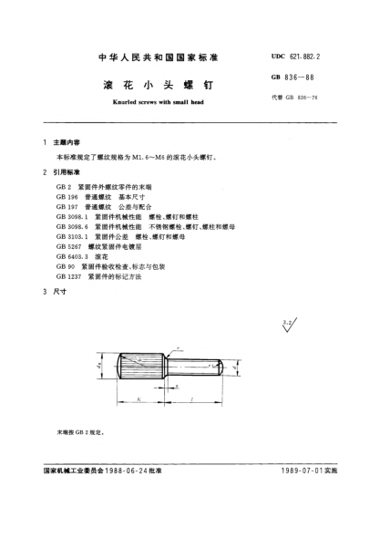 GB/T 836-1988滾花小頭螺釘Knurled screws with small head