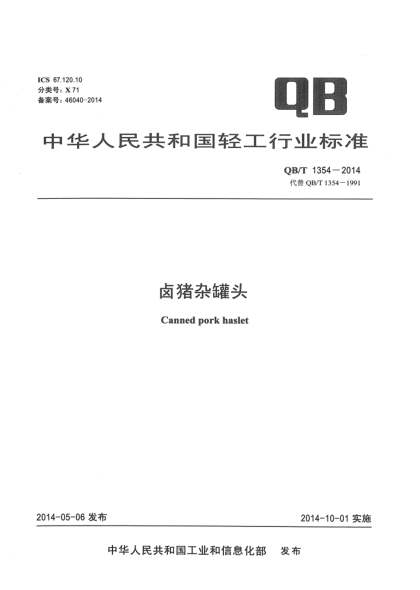 QB/T 1354-2014鹵豬雜罐頭