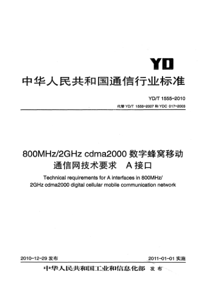 YD/T 1555-2010800MHz/2GHz cdma2000數(shù)字蜂窩移動通信網(wǎng)技術(shù)要求：A接口