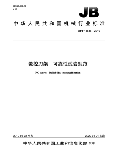 JB/T 13646-2019數(shù)控刀架  可靠性試驗(yàn)規(guī)范