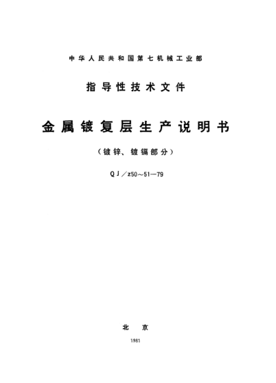 QJ/Z 51-1979鎘鍍層生產(chǎn)說明書
