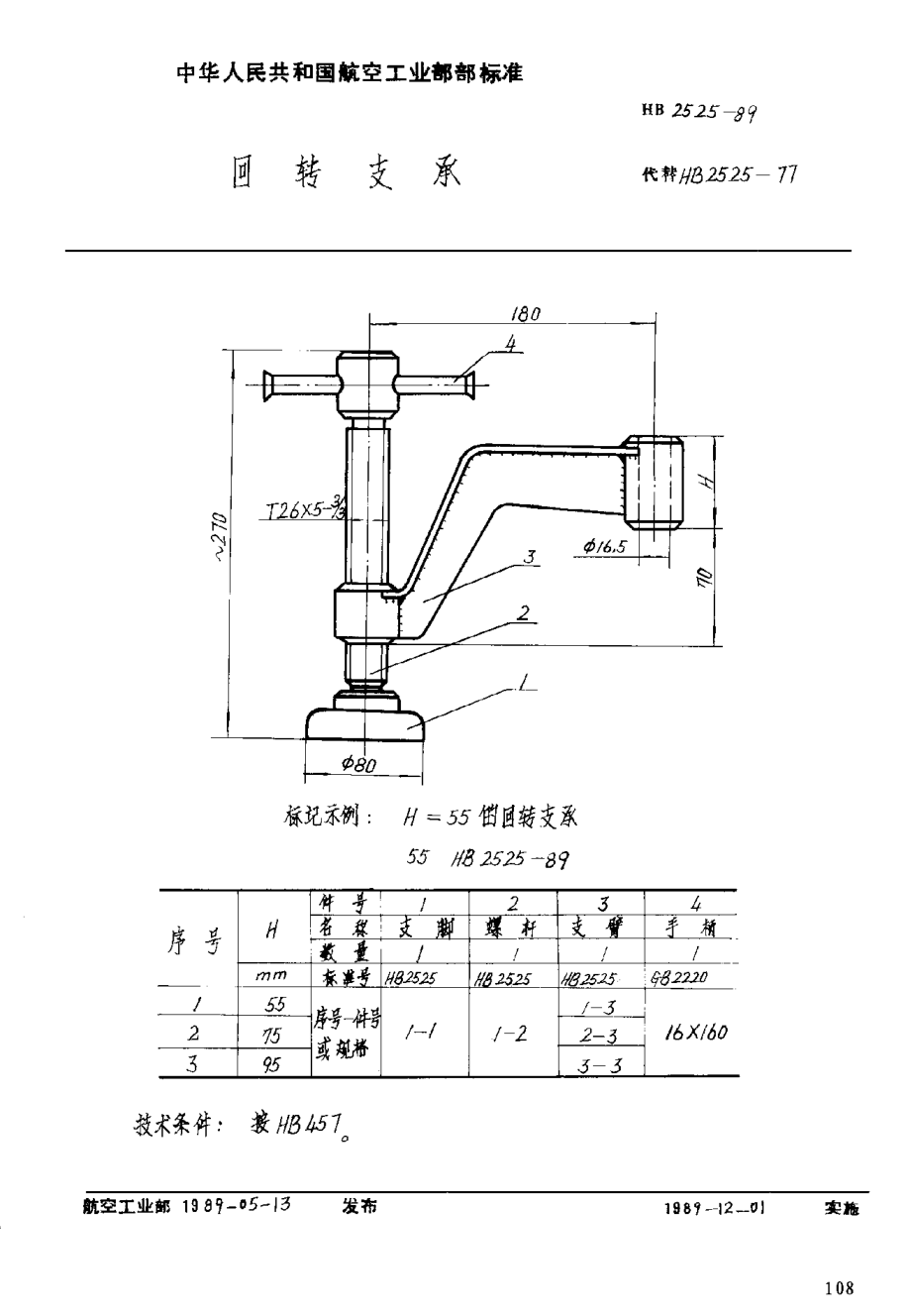 HB 2525-1989回轉(zhuǎn)支承