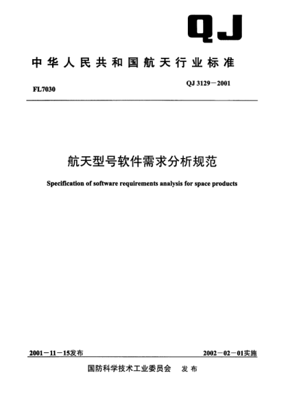 QJ 3129-2001航天型號軟件需求分析規(guī)范Specification of software requirements analysis for space products