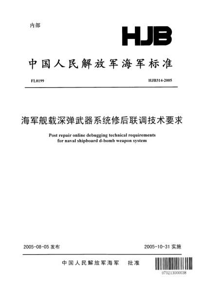 HJB 314-2005海軍艦載深彈武器系統(tǒng)修后聯(lián)調(diào)技術(shù)要求