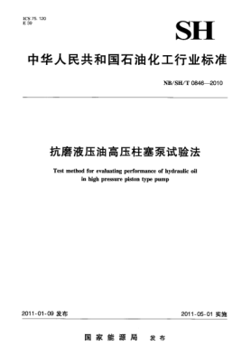 NB/SH/T 0846-2010抗磨液壓油高壓柱塞泵試驗法