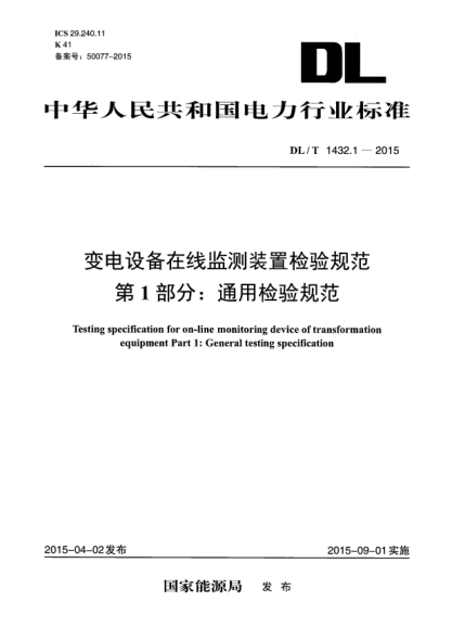 DL/T 1432.1-2015變電設(shè)備在線監(jiān)測(cè)裝置檢驗(yàn)規(guī)范 第1部分:通用檢驗(yàn)規(guī)范