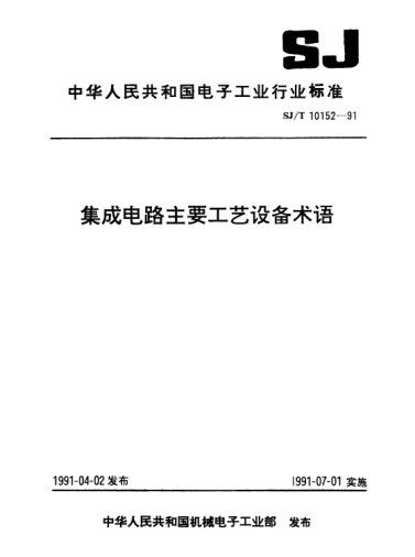 SJ/T 10152-1991集成電路主要工藝設(shè)備術(shù)語(yǔ)Terms relating to main equipment for integrated circuit technologies