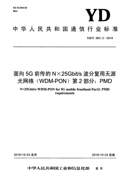YD/T 3621.2-2019面向5G前傳的N×25Gbit/s波分復(fù)用無源光網(wǎng)絡(luò)(WDM-PON)  第2部分:PMD