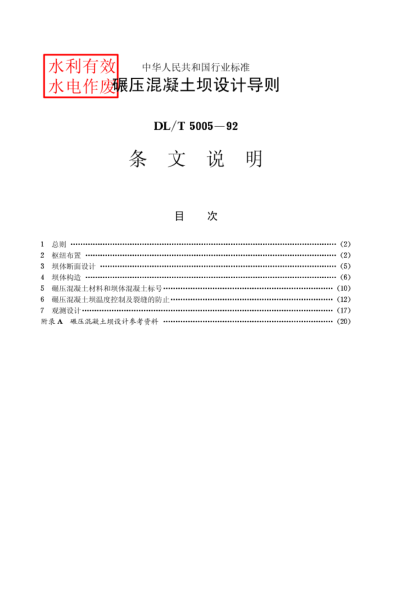 DL/T 5005-1992碾壓混凝土壩設(shè)計(jì)導(dǎo)則Guide for design of hydraulic reinforced concrete structures