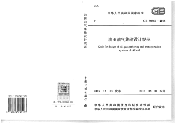 GB 50350-2015油田油氣集輸設計規(guī)范