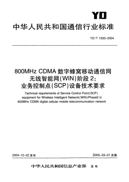 YD/T 1333-2004800MHz CDMA數(shù)字蜂窩移動通信網(wǎng)無線智能網(wǎng)(WIN).階段2:業(yè)務(wù)控制點(SCP)設(shè)備技術(shù)要求
