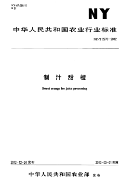 NY/T 2276-2012制汁甜橙