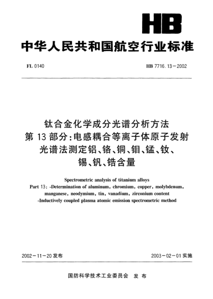 HB 7716.13-2002鈦合金化學(xué)成分光譜分析方法.第13部分:電感耦合等離子體原子發(fā)射.光譜法測定鋁、鉻、銅、鉬、錳、釹、錫、釩、鋯含量Spectrometric analysis of titanium alloys Part 13: Determination of aluminum  chromium  copper  molybdenum  manganese  neodymium  tin  vanadium  zirconium content -- Inductively coupl