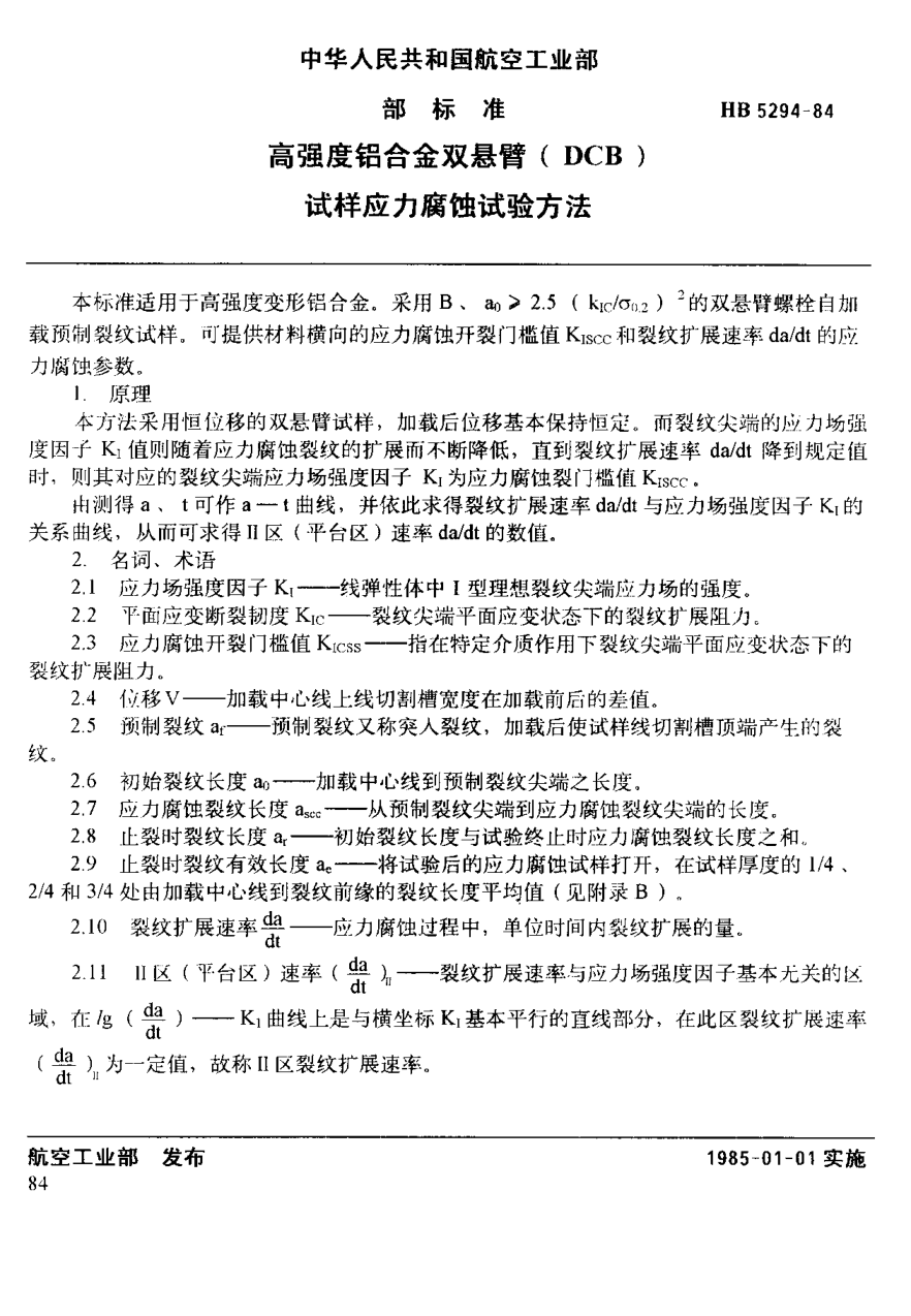 HB 5294-1984高強度鋁合金雙懸臂（ＤＣＢ）試樣應(yīng)力腐蝕試驗方法