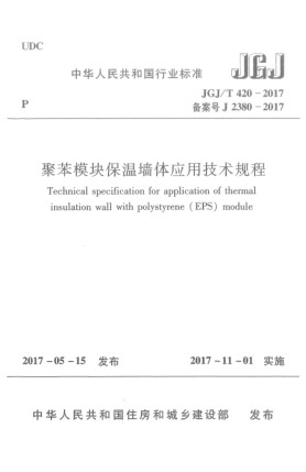 JGJ/T 420-2017聚苯模塊保溫墻體應(yīng)用技術(shù)規(guī)程