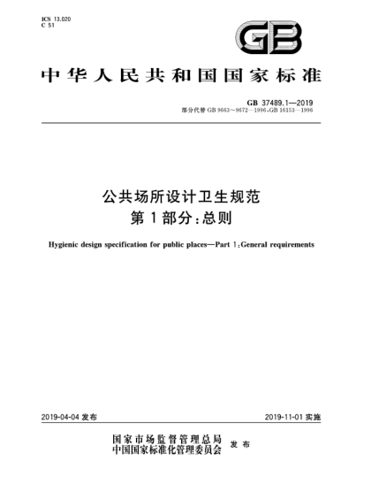 GB 37489.1-2019公共場所設(shè)計衛(wèi)生規(guī)范  第1部分:總則