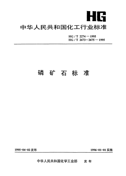HG/T 2674-1995黃磷用磷礦石