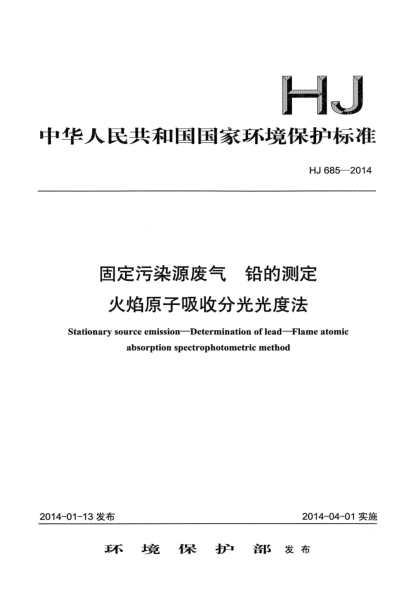 HJ 685-2014固定污染源廢氣 鉛的測定 火焰原子吸收分光光度法
