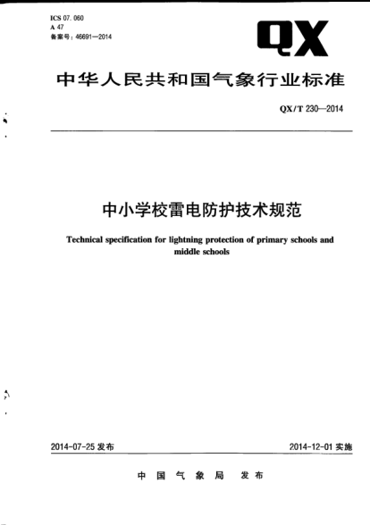 QX/T 230-2014中小學校雷電防護技術規(guī)范