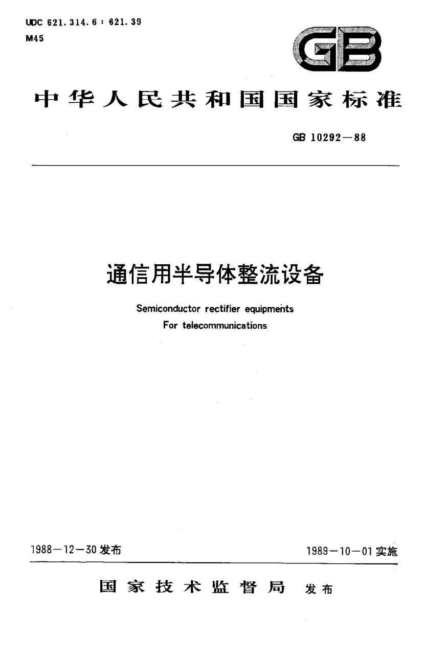YD 576-1992通信用半導(dǎo)體整流設(shè)備