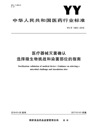 YY/T 1463-2016醫(yī)療器械滅菌確認  選擇微生物挑戰(zhàn)和染菌部位的指南