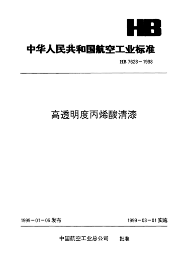 HB 7628-1998高透明度丙烯酸清漆
