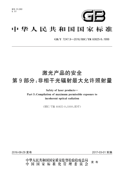 GB/T 7247.9-2016激光產(chǎn)品的安全 第9部分:非相干光輻射最大允許照射量