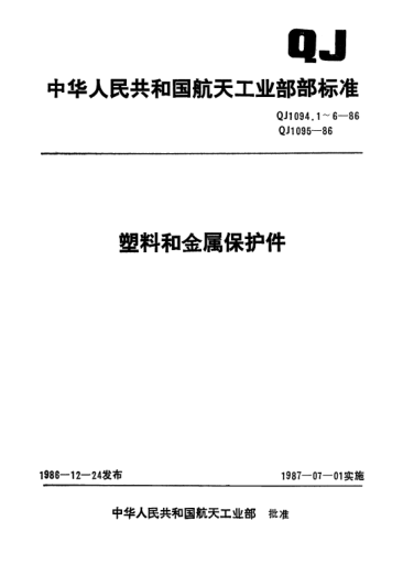QJ 1094.4-1986塑料和金屬保護件 金屬保護堵蓋
