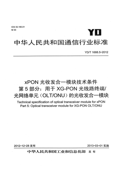 YD/T 1688.5-2012xPON光收發(fā)合一模塊技術(shù)條件 第5部分：用于XG-PON光線路終端/光網(wǎng)絡(luò)單元（OLT/ONU）的光收發(fā)合一光模塊