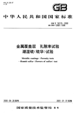 GB/T 18179-2000金屬覆蓋層  孔隙率試驗(yàn) 潮濕硫(硫華)試驗(yàn)Metallic coatings-Porosity tests-Humid sulfur (flowers of sulfur) test