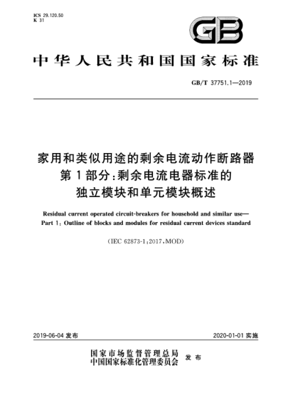 GB/T 37751.1-2019家用和類似用途的剩余電流動(dòng)作斷路器  第1部分:剩余電流電器標(biāo)準(zhǔn)的獨(dú)立模塊和單元模塊概述