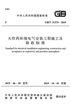 GB/T 51374-2019火炸藥環(huán)境電氣安裝工程施工及驗(yàn)收標(biāo)準(zhǔn)