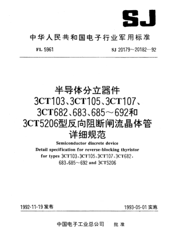 SJ 20180-1992半導(dǎo)體分立器件.3CT105型反向阻斷閘流晶體管.詳細(xì)規(guī)范Semiconductor discrete device-Detail specification for reverse-blocking thyristor for Type 3CT105