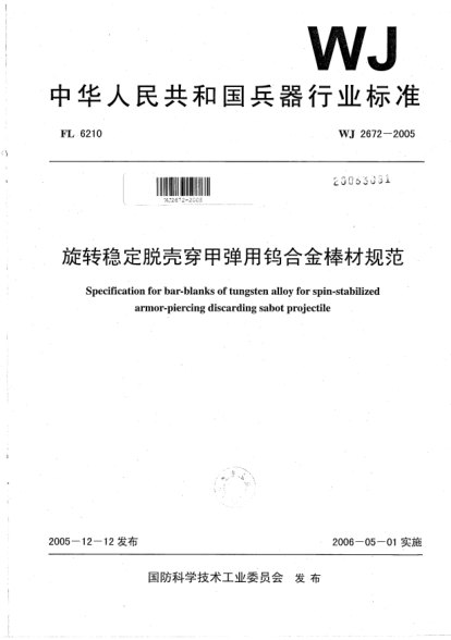 WJ 2672-2005旋轉(zhuǎn)穩(wěn)定脫殼穿甲彈用鎢合金棒材規(guī)范