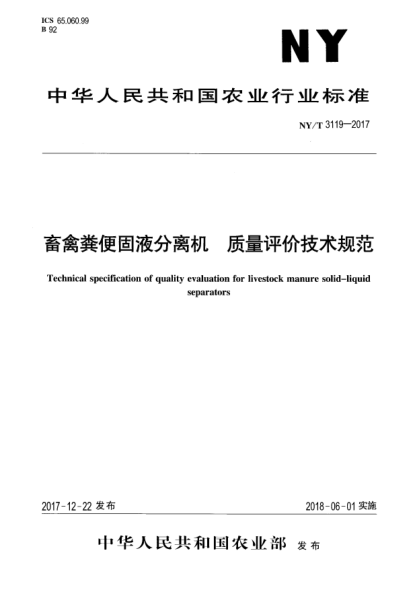 NY/T 3119-2017畜禽糞便固液分離機(jī)  質(zhì)量評價技術(shù)規(guī)范