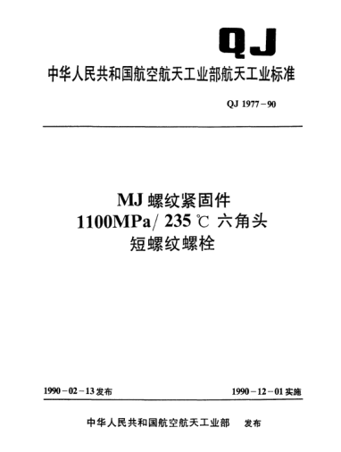 QJ 1977-1990MJ螺紋緊固件 1100MPa/235℃六角頭短螺紋螺栓