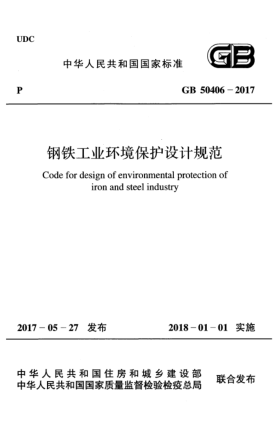 GB 50406-2017鋼鐵工業(yè)環(huán)境保護設計規(guī)范Code for design of environmental protection of iron and steel industry